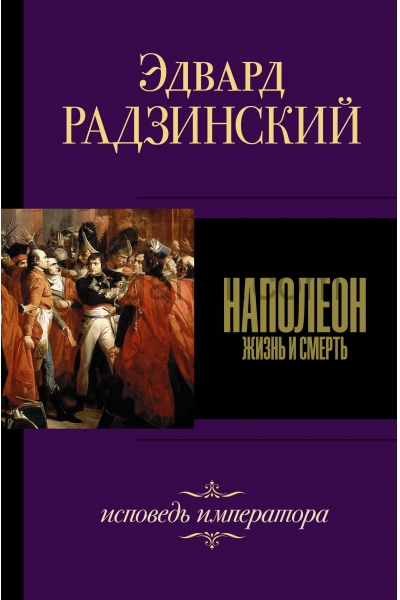 обложка Наполеон от интернет-магазина Книгамир