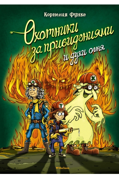 обложка Охотники за привидениями и духи огня от интернет-магазина Книгамир