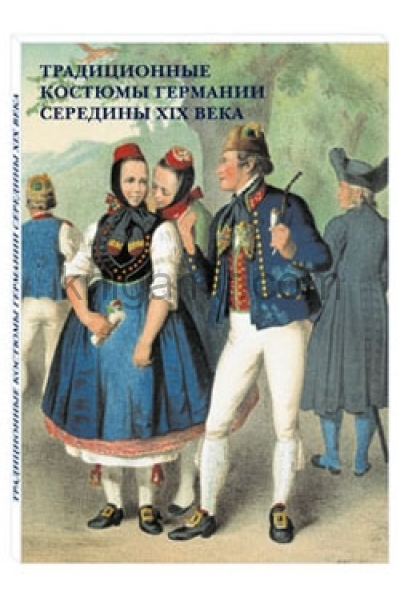 обложка Традиционные костюмы Германии середины XIX века от интернет-магазина Книгамир
