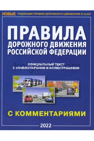 обложка Правила дорожного движения РФ с комментариями и иллюстрациями (2021) от интернет-магазина Книгамир