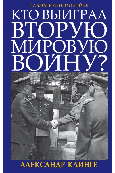 обложка Кто выиграл Вторую Мировую войну? от интернет-магазина Книгамир