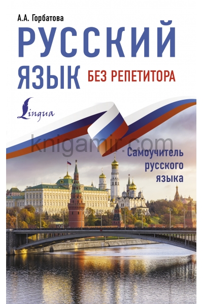 обложка Русский язык без репетитора от интернет-магазина Книгамир