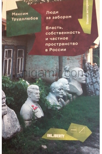 обложка Люди за забором: Частное пространство, власть и собственность в России от интернет-магазина Книгамир