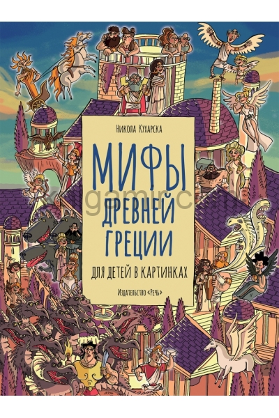 обложка Мифы древней Греции от интернет-магазина Книгамир