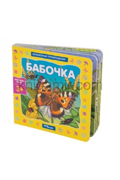 обложка 93294 Книжка-игрушка "Бабочка. Волшебные превращ." от интернет-магазина Книгамир