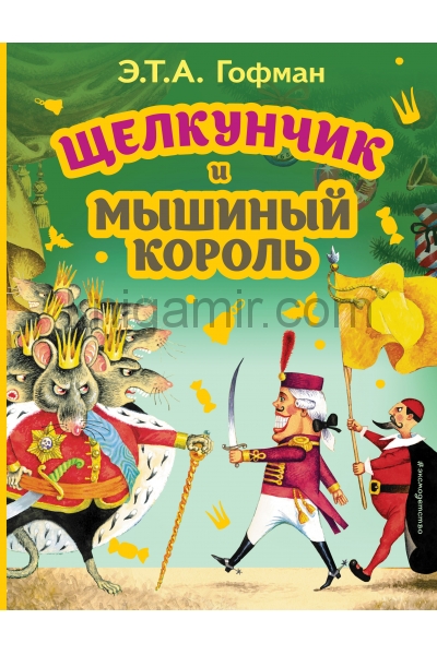 обложка Щелкунчик и Мышиный король (ил. И. Егунова) от интернет-магазина Книгамир