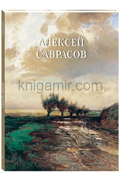 обложка Алексей Саврасов от интернет-магазина Книгамир