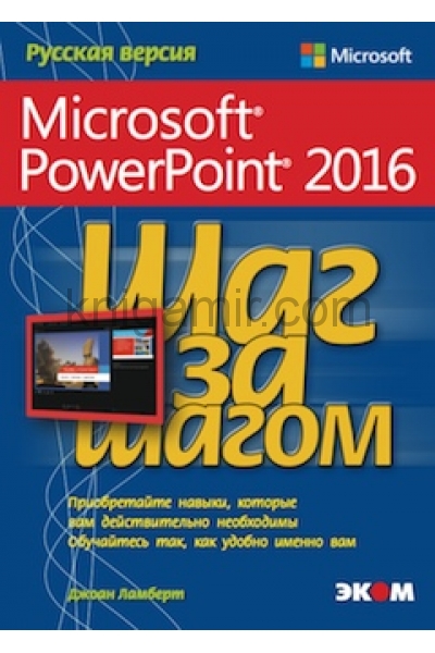 обложка Microsoft PowerPoint 2016 : шаг за шагом от интернет-магазина Книгамир