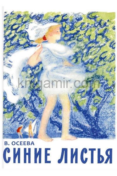 обложка Синие листья от интернет-магазина Книгамир