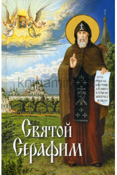 обложка Святой Серафим от интернет-магазина Книгамир