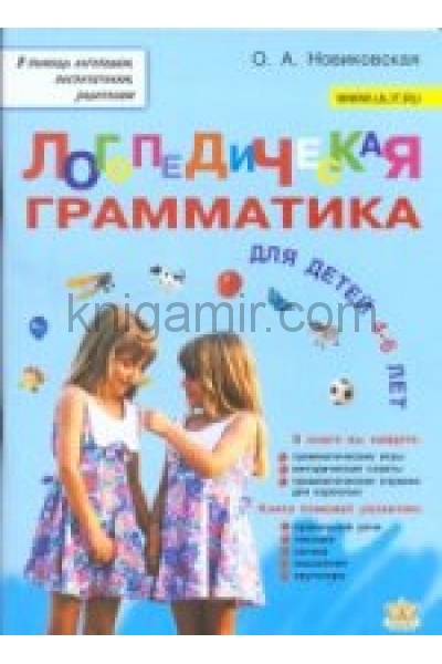 обложка Логопедическая грамматика для малышей 4-6 лет от интернет-магазина Книгамир