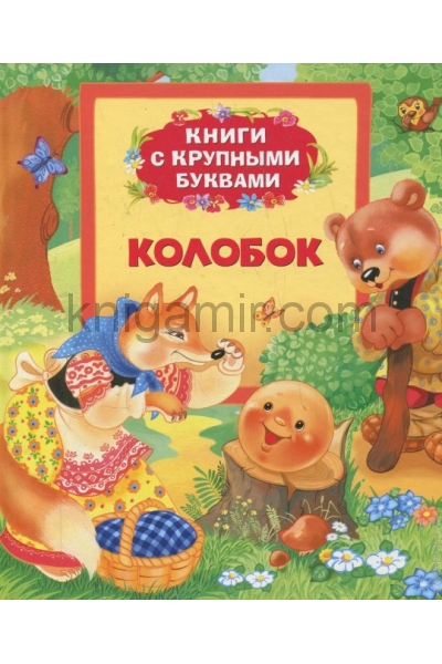 обложка Колобок (Книги с крупными буквами) от интернет-магазина Книгамир