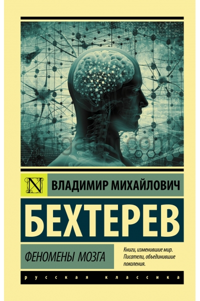 обложка Феномены мозга от интернет-магазина Книгамир