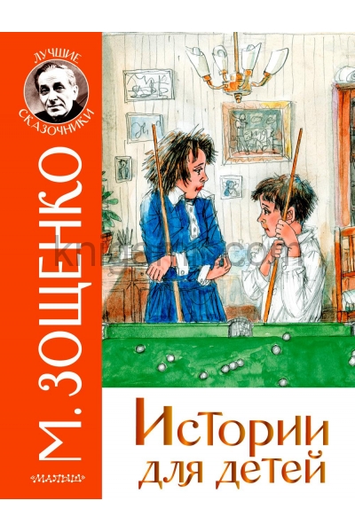 обложка Истории для детей от интернет-магазина Книгамир