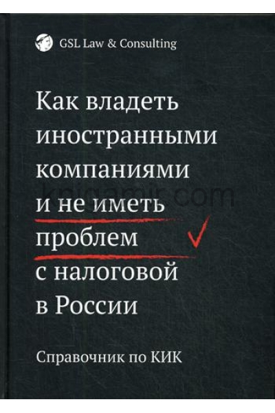 обложка Как владеть иностранными компаниями и не иметь проблем с налоговой в России от интернет-магазина Книгамир