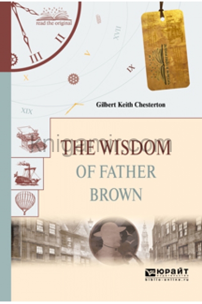 обложка The Wisdom of Father Brown / Мудрость отца Брауна от интернет-магазина Книгамир