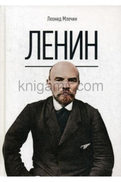 обложка Ленин (белый фон) от интернет-магазина Книгамир