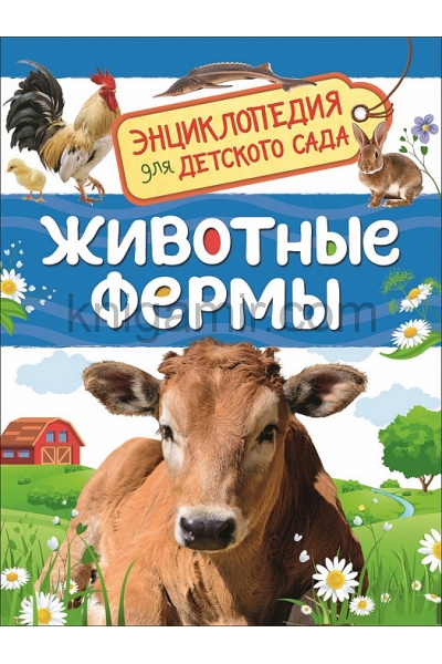 обложка Животные фермы (Энциклопедия для детского сада) от интернет-магазина Книгамир