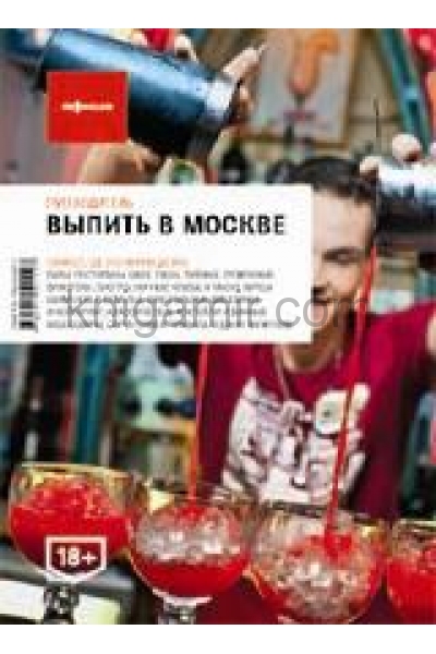 обложка Выпить в Москве (вып.4) от интернет-магазина Книгамир