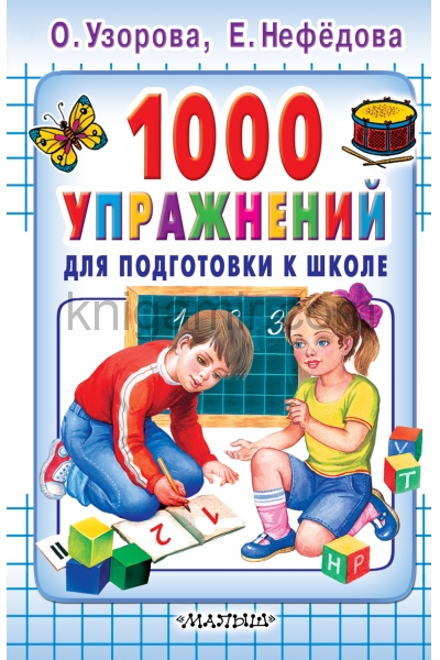 обложка 1000 упражнений для подготовки к школе от интернет-магазина Книгамир