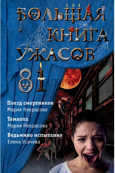 обложка Большая книга ужасов 81 от интернет-магазина Книгамир