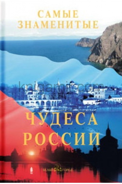 обложка Самые знаменитые чудеса России от интернет-магазина Книгамир
