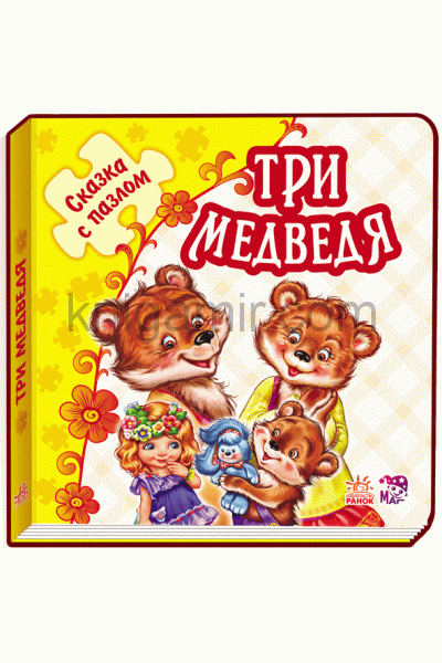 обложка Казка з пазлом (нова): Три медведя (р) от интернет-магазина Книгамир