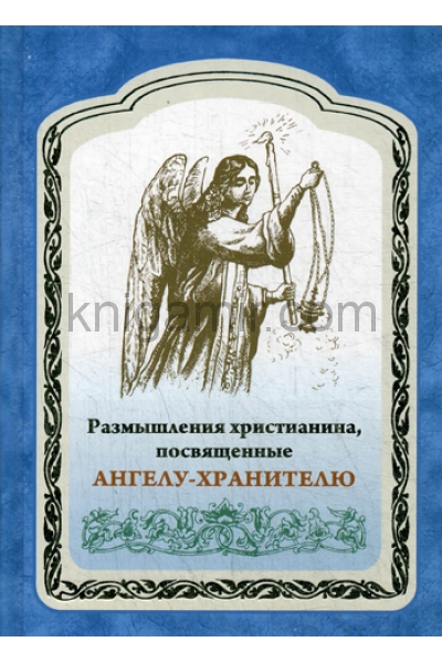 обложка Размышления христианина, посвященные Ангелу-Хранителю от интернет-магазина Книгамир