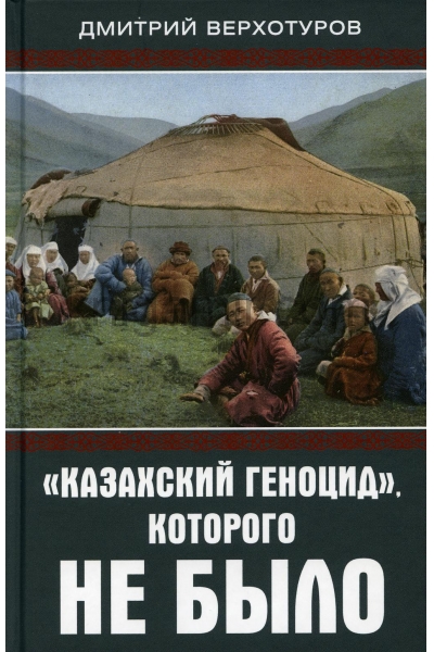 обложка «Казахский геноцид», которого не было от интернет-магазина Книгамир