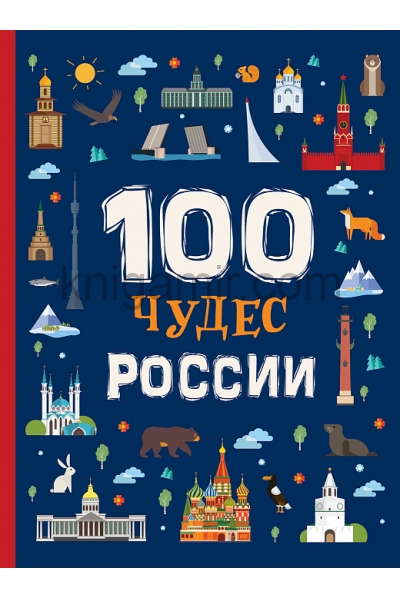 обложка 100 Чудес России от интернет-магазина Книгамир
