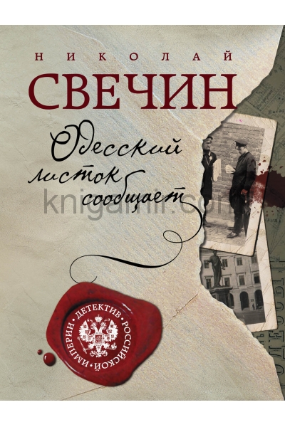 обложка Одесский листок сообщает от интернет-магазина Книгамир