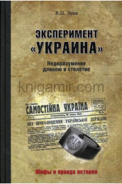 обложка МПИ Эксперимент "Украина". Недоразумение длиною в столетие  (12+) от интернет-магазина Книгамир