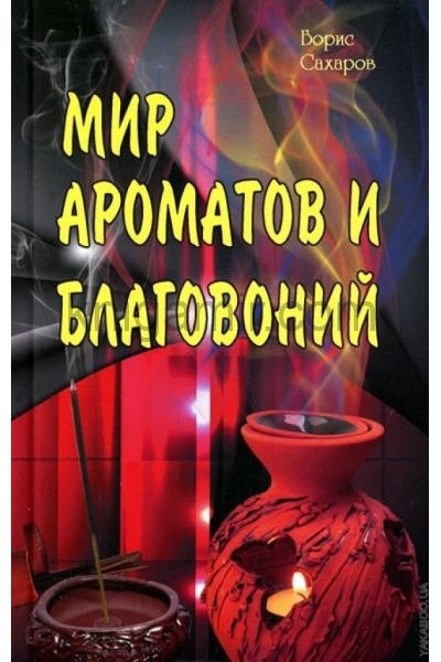 обложка Мир ароматов и благовоний. от интернет-магазина Книгамир