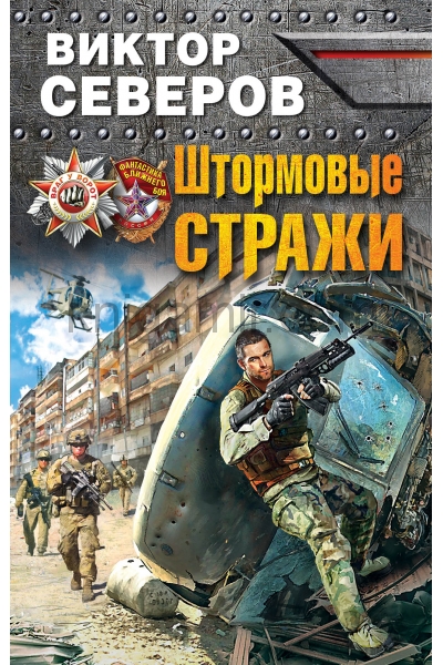 обложка Штормовые стражи от интернет-магазина Книгамир