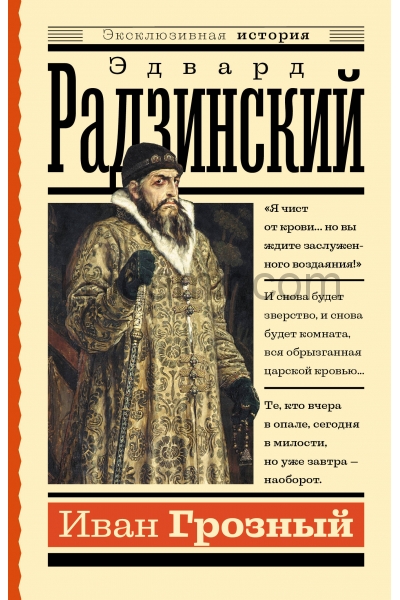 обложка Иван Грозный от интернет-магазина Книгамир
