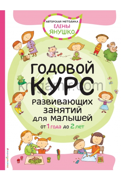 обложка 1+ Годовой курс развивающих занятий для малышей от 1 года до 2 лет от интернет-магазина Книгамир