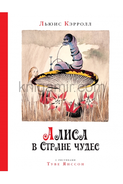обложка Алиса в стране чудес (Рис. Т. Янссон) от интернет-магазина Книгамир