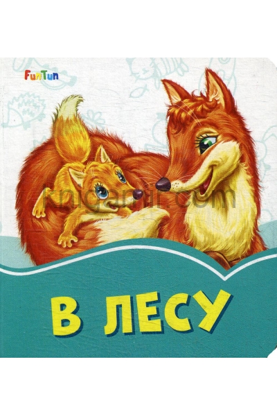 обложка Лазурные книжки (F) - В лесу от интернет-магазина Книгамир