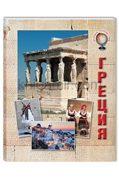 обложка Греция от интернет-магазина Книгамир