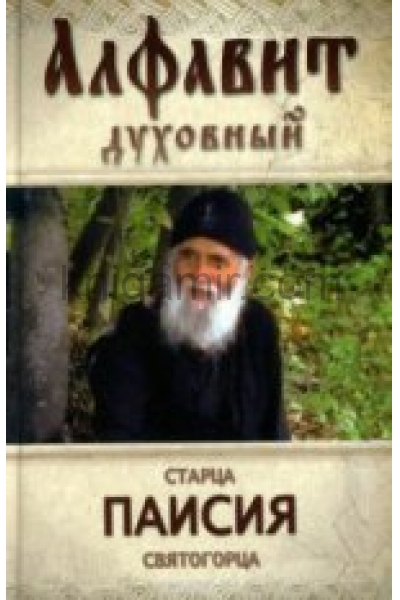 обложка Алфавит духовный старца Паисия Святогорца. Избранные советы и наставления от интернет-магазина Книгамир