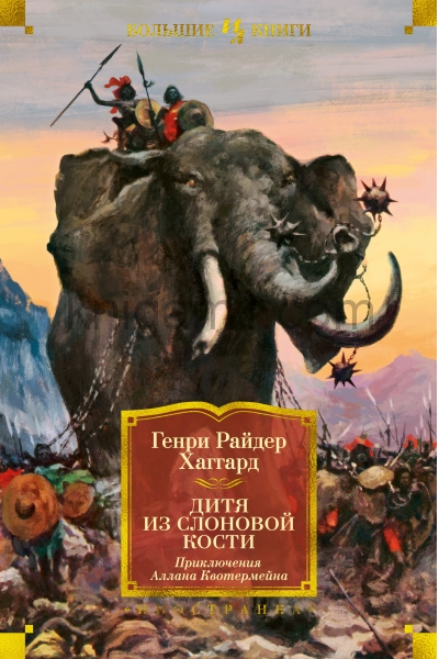 обложка Дитя из слоновой кости (с илл.) от интернет-магазина Книгамир