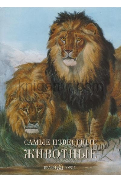 обложка Самые известные животные от интернет-магазина Книгамир