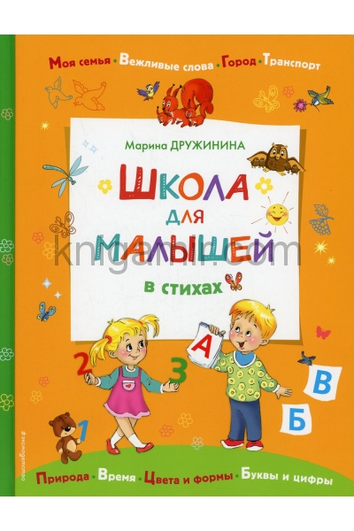 обложка Школа для малышей в стихах от интернет-магазина Книгамир