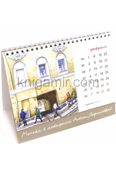 обложка 2022 Календарь-домик Москва в акварелях Дергилёвой от интернет-магазина Книгамир