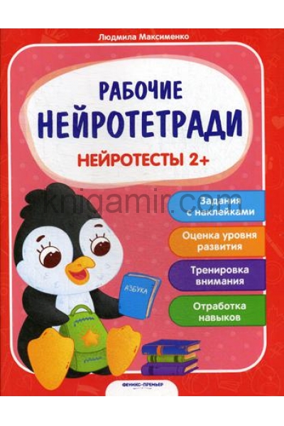 обложка Нейротесты 2+: книжка с наклейками от интернет-магазина Книгамир