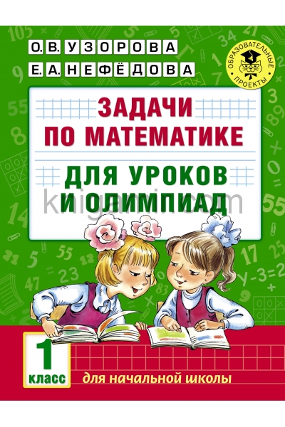 обложка Задачи по математике для уроков и олимпиад. 1 класс от интернет-магазина Книгамир