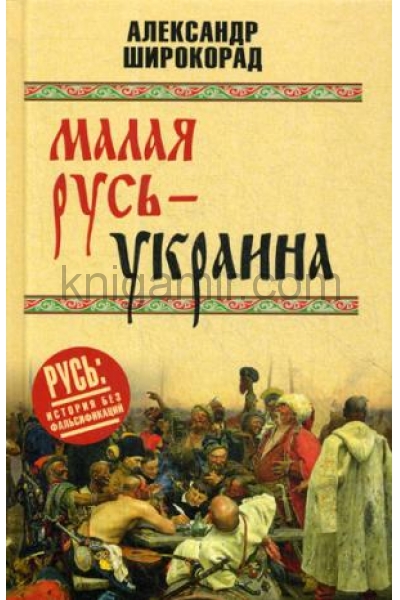 обложка РИБФ Малая Русь - Украина  (12+) от интернет-магазина Книгамир