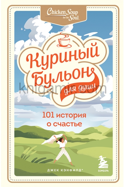 обложка Куриный бульон для души: 101 история о счастье от интернет-магазина Книгамир