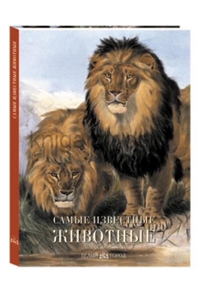 обложка Самые известные животные от интернет-магазина Книгамир