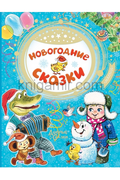 обложка Новогодние сказки от интернет-магазина Книгамир